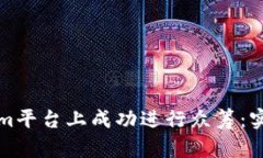 如何在Tokenim平台上成功进行众筹：实用指南与技