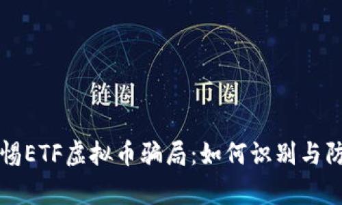 警惕ETF虚拟币骗局：如何识别与防范