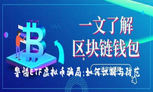 警惕ETF虚拟币骗局：如何识别与防范