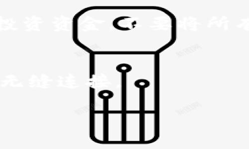 什么是虚拟币？
虚拟币，顾名思义，就是一种没有实体形式的数字货币。它们在网络上流通，不依赖于中央银行或单一的金融机构来发行或管理。虚拟币的去中心化特性使得它们与传统货币截然不同，许多人因此感到新鲜和兴奋。

虚拟币的种类
在虚拟币的世界中，有许多不同种类的币种，它们各有各的特点和用途。最为人所知的莫过于比特币（Bitcoin），它于2009年由一个化名为中本聪（Satoshi Nakamoto）的人或组织首次推出。此外，还有以太坊（Ethereum）、瑞波币（Ripple）、莱特币（Litecoin）等多个热门币种，每一个虚拟币都有其背后的技术理念和目标。比特币通常被视为数字黄金，而以太坊则不仅仅是作为代币流通，还允许开发者创建智能合约和去中心化应用。

虚拟币的工作原理
虚拟币的基础大多建立在区块链技术之上。区块链是一种分布式账本技术，能够记录所有交易信息，这些信息被加密并存储在一个个区块中，形成链条。在这个网络中，每一次的交易都需要得到其他网络节点的验证，这大大提升了安全性，也降低了作弊和欺诈的风险。

为什么有些人投资虚拟币？
投资虚拟币的原因千差万别。首先，许多人看好虚拟币未来的价值增长，认为它们是对抗通货膨胀的良好工具；其次，投资虚拟币省去了传统银行的繁琐手续，很适合那些希望灵活投资的人群；最后，虚拟币的去中心化特征吸引了那些对银行体系有不信任感的人，他们看重金融自主权。

虚拟币的风险
尽管虚拟币具有很多吸引力，但它们也不是没有风险的。例如，市场波动性极大，一夜之间价格可能涨跌不定，这让一些投资者倍感压力。此外，安全问题也不容忽视，若个人钱包或交易所遭到黑客攻击，用户的资产可能会面临损失。因此，在投资之前，深入研究和做好风险管理是非常重要的。

虚拟币的法律地位
不同国家对虚拟币的监管政策各异。在一些地方，虚拟币被视为合法的支付手段，而在另一些地方则可能面临严格的监管，甚至全面禁止。因此，了解所处国家的法律法规，对于虚拟币投资者来说是一项必不可少的功课。

如何安全地买卖虚拟币
想要进入虚拟币投资行列，首先需要开设一个账户，通常是在专门的交易所或平台上。选择一个信誉良好的交易所是成功的第一步。接下来，确保使用强密码和双重身份验证来保护账户安全。同时，合理安排投资资金，不要将所有的积蓄都投入到高风险的虚拟币市场之中。

未来虚拟币的趋势
虚拟币的未来仍然充满不确定性，但不少专家预测，随着社会对数字化的接纳度不断增强，虚拟币将会迎来更广泛的应用。有一些大公司已经开始接受虚拟币作为支付方式，未来更有可能实现与传统经济的无缝连接。

深入了解虚拟币的魅力与风险