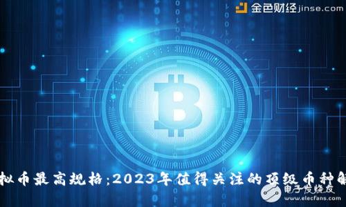 虚拟币最高规格：2023年值得关注的顶级币种解析
