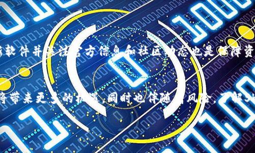 了解SKP虚拟币：定义与背景
近年来，虚拟货币的热潮席卷全球，吸引了大批投资者和爱好者的关注。其中，SKP（SUSU Token）作为一种新兴的虚拟货币，不仅在技术层面上展现出了独特的优势，也在市场上获得了一定的认可。那么，SKP究竟是什么虚拟币？它的由来、特点以及应用场景又是什么呢？让我们一起来探索。

SKP的诞生与发展历程
SKP虚拟币的背后有着一段引人入胜的故事。它源于一个希望通过区块链技术改变传统金融系统的团队，他们的目标是创建一个去中心化的金融生态系统，帮助更多的人参与到加密货币的世界中。SKP的发行可以追溯到2021年，当时由于市场对于透明度和安全性的呼声越来越高，尤其是在金融交易和资产管理方面，SKP便应运而生。

SKP的核心特点
SKP作为一种虚拟货币，在多个方面展现出了与众不同的特质：
ul
    listrong去中心化：/strongSKP货币的交易不依赖于任何银行或第三方机构，这意味着用户可以更加自主地管理自己的资金。/li
    listrong安全性：/strong基于区块链技术，SKP的交易记录不可篡改，交易过程加密，用户信息得以保护。/li
    listrong交易速度：/strong相比于传统金融系统，SKP的交易执行速度更快，可以实现几秒钟内完成交易。/li
    listrong低交易成本：/strongSKP的交易成本相对较低，使其成为小额交易和日常支付的理想选择。/li
/ul

SKP的应用场景
SKP不仅仅是一种投机资产，它在多个领域的应用逐渐展露出潜力：
ul
    listrong支付工具：/strongSKP可以用作在线支付，可以在支持SKP的商家进行购物，便捷又高效。/li
    listrong资产管理：/strong通过使用SKP，用户可以方便地管理自己的数字资产，实现资产的增值。/li
    listrong社区治理：/strong持有SKP的用户可以参与到项目的发展和决策中，增强了社区的参与感和归属感。/li
    listrong项目融资：/strongSKP也被用于项目的融资，帮助初创企业获得发展资金。/li
/ul

SKP的未来展望
未来，SKP将如何发展？业内专家普遍认为，随着区块链技术的不断成熟，SKP将会在金融服务、供应链管理等多个领域发挥更大的作用。此外，团队也在积极探索与各大平台的合作，拓展SKP的应用场景，提升用户体验。

相关问题探讨

SKP的市场表现如何？
SKP的价格波动性相对较高，这在虚拟货币市场中是常见的现象。其市场表现受多种因素影响，包括市场需求、团队发展动态、政策监管等。投资者需要时刻关注市场趋势，结合自身的风险承受能力进行投资。

如何安全地持有和交易SKP？
安全性是虚拟货币交易中的一个重要话题。为了安全地持有和交易SKP，用户需要选择可信赖的交易平台，使用强密码，并开启双重验证功能。此外，建议将大部分资产存放在冷钱包中，以提高安全性。定期更新软件并关注官方信息和社区动态也是保障资金安全的重要一环。

总结
SKP作为一种新兴的虚拟货币，凭借其去中心化、安全性及交易效率等特点，逐渐赢得了用户的关注与认可。无论是作为支付工具，还是资产管理的手段，SKP都有着广阔的应用前景。随着市场的不断发展，SKP将带来更多的机遇，同时也伴随着风险。了解SKP的基本信息、市场表现以及如何安全交易，将有助于用户在这个新兴领域中把握机会，规避风险。希望你们能在探索SKP的道路上更加顺利，别忘了在这个快速变化的市场中保持冷静、理性，做出明智的决策。

SKP虚拟币：安全、高效、去中心化的新兴数字货币