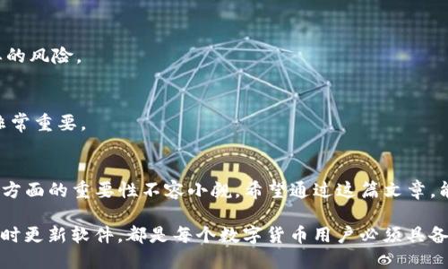 jiaoti如何安全关闭Tokenim钱包授权？/jiaoti
Tokenim, 钱包, 关闭授权, 数字货币/guanjianci

引言
在数字货币的世界里，安全性始终是关注的核心。随着越来越多的人开始使用钱包来存储和交易数字资产，如何管理这些钱包的授权及其安全性变得至关重要。Tokenim作为一款备受瞩目的数字钱包，虽然非常简单易用，但了解如何关闭钱包授权，确保你的资产安全，依然是每位用户必须掌握的基本知识。

Tokenim钱包的功能简介
Tokenim钱包不仅支持多种数字货币的存储和交易，还提供了一系列方便的功能，如快速转账、数字资产管理、价格追踪等。最重要的是它的安全性设计，确保用户的资产不会轻易受到侵害。然而，当你的授权过期或不再使用某个功能时，你需要知道如何安全地关闭这些授权，以减少潜在的风险。

为什么要关闭授权？
关闭钱包授权是保护数字资产安全的重要步骤。首先，授权意味着你允许某个应用或服务访问你的钱包信息。如果你再也不需要某项服务或发现某项授权的风险增加，及时关闭它可以防止未经授权的访问。其次，随着时间的推移，一些不再使用的服务可能成为黑客攻击的目标，关闭这些授权可以有效降低被攻击的风险。此外，保持你的钱包清洁，管理良好，也有助于保持清晰的财务状况。

Tokenim钱包关闭授权的步骤
关闭Tokenim钱包中的授权并不复杂，但需要用户认真遵循步骤。以下是详细的操作指南：

h4步骤一：登录你的Tokenim账户/h4
如同进入任何安全系统，首先，你需要使用你的用户名和密码登录Tokenim钱包。确保在安全的网络环境下操作，以防止信息泄露。

h4步骤二：进入设置页面/h4
登录后，通常在钱包的主页面上会有一个设置或管理中心的选项。点击进去，你会看到有关账户的各种设置选项。

h4步骤三：查找授权管理选项/h4
在设置页面中，通常会有一个“授权”或“权限管理”的选项，点击进入。这是你可以查看当前所有已授权应用或服务的地方。

h4步骤四：审查授权列表/h4
在授权管理界面，会列出所有你目前已授权的服务或应用。仔细审查这些授权，看看哪些是你当前不再需要的，或者你觉得风险较高的。

h4步骤五：选择并关闭不必要的授权/h4
每个授权项旁边一般会有一个“关闭”或“撤回授权”的选项。选择你想要关闭的授权，确认其后，系统会提示你是否确认撤销。如果你确认，就点击确认，授权便会被关闭。

h4步骤六：确认授权已关闭/h4
完成关闭操作后，回到授权管理列表，确保你刚刚关闭的授权不再显示为“已授权”。这样可以确保授权已经成功撤回，保护了你的数字资产安全。

关闭授权后的注意事项
撤回授权后，并不代表你的账户或数字资产会立即受到其他影响，但你应该采取一些额外的预防措施。以下是一些建议：

h4保持软件更新/h4
定期检查并更新你的钱包应用程序，确保你使用的版本是最新的。因为每次更新通常会修补已知的安全漏洞，保护你的资产不受侵害。

h4定期检查账户活动/h4
建议定期查看你的账户活动，确保没有异常的交易或活动。如果发现任何可疑行为，要立即采取行动，比如修改密码或二次验证。

h4使用强密码与双重认证/h4
一个强密码可以为你的钱包提供更高的保护力度。同时，启用双重认证功能，这样即使你的密码被破解，黑客依然无法轻易进入你的钱包。

常见问题解答

h41. 关闭授权后，我的资产是否会受到影响？/h4
关闭授权不会影响你钱包中的数字资产，只是撤回了你之前允许某些服务访问你钱包的信息。如果你关闭的是一些不再使用的服务，反而会增强你的账户安全，减少不必要的风险。

h42. 如果我忘记了怎么关闭某个特定的授权怎么办？/h4
如果你对某个授权的关闭方法感到困惑，建议查看Tokenim钱包的官方帮助文档，或是直接联系他们的客服支持，获取指导。在数字资产管理中，保持信息透明和求助及时非常重要。

总结
在管理Tokenim钱包授权时，用户需要保持警觉并时常审查自己的授权，不断更新自己的安全措施。尽管关于关闭钱包授权的操作步骤看似简单，但它在提升数字资产安全方面的重要性不容小觑。希望通过这篇文章，能够帮助到每一位Tokenim用户，使他们在这个数字货币的世界里能够更加安心、放心的管理自己的资产。

在这个迅速发展的数字货币时代，安全意识不能松懈，保持良好的习惯与安全防护有助于保护您的资产，享受更加顺畅的交易体验。无论是安全关闭授权、管理账户，还是及时更新软件，都是每个数字货币用户必须具备的基本素养。