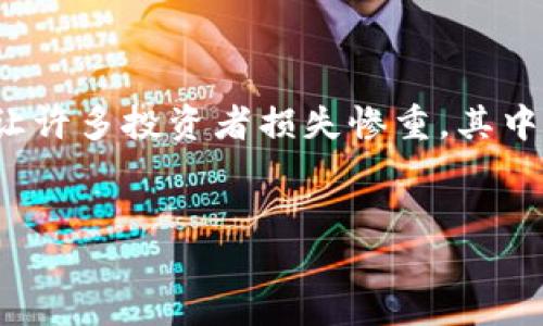 引言

近年来，随着虚拟币的普及和区块链技术的发展，数字货币逐渐成为了投资和交易的重要选择。然而，在这个迅速发展的市场中，也夹杂着不少骗局，让许多投资者损失惨重。其中，