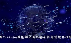 使用Tokenim钱包助记词的安全性与可转移性分析
