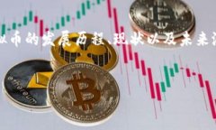 概述：在当今数字化的浪潮中，虚拟货币已经成