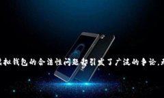 比特币电子虚拟钱包：合法性深度探讨在当今的