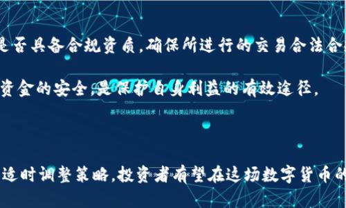 如何通过STT虚拟币投资获取可观收益的实用指南

STT虚拟币, 投资收益, 数字货币, 区块链技术/guanjianci

### 一、STT虚拟币概述

随着数字经济的蓬勃发展，虚拟货币作为新兴的投资理财工具，逐渐进入了大众的视野。STT虚拟币，或称为“Super Token”，是一种基于区块链技术的数字资产。它不仅具备传统货币的一些特性，同时也与众不同，拥有许多新颖的功能。STT的交易系统透明安全，提供了去中心化的信任机制，使得投资者可以更安心地进行资产配置。

STT虚拟币的魅力不仅在于其潜在的经济价值，还在于它所表现出的灵活性和多样性。无论是对于个体投资者，还是企业，STT都提供了无限的可能性。许多人选择投资STT，既是看重其技术背景，亦是被其未来的潜力所吸引。在接下来的篇幅中，我们将深入探讨STT虚拟币的投资魅力以及如何通过它获得可观的收益。

### 二、STT虚拟币的投资价值

投资STT虚拟币的理由有很多，其中最突出的便是其潜在的高收益。与传统金融市场相比，数字货币市场的波动性更大，这也意味着更高的获利机会。具体来说，投资者可以通过市场价格变化获得短期利润，或是选择长期持有，期待未来的增值。

此外，STT虚拟币作为一种新兴资产，其市场的发展潜力巨大。虽然目前数字货币的认知度还在逐渐提高，但很多行业专家已经预测，未来将会有越来越多的人参与到这类资产的投资中。STT在区块链技术上的创新与应用，令其在市场上更具竞争力，也让许多投资者对其未来的表现充满期待。

### 三、STT虚拟币的交易平台与安全性

对于希望投资STT虚拟币的人而言，选择一个安全可靠的交易平台至关重要。如今，有许多数字货币交易平台提供STT的买卖服务。在选择平台时，投资者需要关注几个要素：平台的知名度、用户评价、安全性和手续费等。这些因素都会直接影响到投资的体验和收益。

安全性方面，投资者应优先选择那些具备监管和认证的交易所，以确保其资金的安全。此外，开启双重身份验证，确保交易账户不容易被黑客攻击，也是保护资金的重要措施。了解STT虚拟币背后的区块链技术，也有助于投资者更好地评估交易平台的安全性。

### 四、STT投资的策略

获取STT虚拟币的收益并不仅仅依赖于市场的涨跌，更需要制定合理的投资策略。对于新手投资者来说，首先应了解市场，这包括对价格趋势的分析、对市场消息的关注等。同时，定期评估自己的投资组合，也是保持盈利的关键。

不同于传统的股票市场，数字货币市场的变化非常迅速，因此投资者需要时刻关注市场动态。可以通过社交媒体、专业网站以及论坛等渠道获取相关信息。了解市场趋势的同时，还可以参加一些社区活动，结识更多志同道合的投资者，从中获取灵感和建议。

### 五、如何规避投资风险

尽管STT虚拟币拥有较大的投资潜力，但风险也不可忽视。首先，投资者应该设定合理的投资目标，并根据个人的风险承受能力来选择投资金额。此外，建议分散风险，不要将所有资金投入到一种虚拟货币中，避免因单一资产的波动而导致重大损失。

定期回顾和调整投资策略同样重要。在市场波动较大时，保持冷静，不盲目跟从市场热点，可以更好地保护自身的投资利益。投资者有效的心态和习惯，往往能够在困难的市场中找到生存和盈利的机会。

### 六、STT虚拟币的未来展望

展望未来，STT虚拟币的发展前景十分广阔。在科技不断创新的驱动下，随着区块链技术的普及与应用，STT有望成为一项主流的资产类别。尤其是金融科技行业的迅速崛起，为STT带来了新的机遇。此外，越来越多的企业开始接受数字货币进行服务与产品交易，这无疑进一步加强了STT的市场基础。

当然，想要稳步获取收益，关键在于投资者要有持续学习的心态。数字货币市场变化迅猛，掌握最新动态与趋势将帮助投资者更好地把握机会。同时，加入相关的社群和机构，获取更多的知识与资源，也有助于提高投资成效。

### 七、相关问题探讨

#### 1. 如何判断STT虚拟币是否值得投资？

在判断是否投资STT虚拟币时，投资者需要关注多个方面。首先，可以分析STT的市场表现和价格走势。通过历史数据，找到价格波动的规律，帮助判断未来的可能走势。其次，项目的开发团队及其技术背景也十分关键，团队的知名度和过往的成功经验往往展现出的潜力。如果团队有强大的技术支持、清晰的业务规划，并且在行业内享有良好的声誉，那么STT的投资可行性相对较高。

另外，社区的活跃度也是一个指标。活跃的社群通常意味着更多的用户基础和市场关注，从而提升其市场价值。了解STT的使用场景和未来规划，也是判断其投资潜力的重要参考。

#### 2. 投资STT虚拟币需要注意哪些法律法规？

在投资STT虚拟币的过程中，了解相关法律法规至关重要。不同国家对于数字货币的监管政策存在差异，投资者需密切关注所在国的法律环境。同时，了解STT的交易所是否具备合规资质，确保所进行的交易合法合规。在某些国家，政府可能对数字货币交易征收一定的税务，因此，了解相应的税务政策，依法申报，可以避免未来不必要的法律麻烦。

此外，投资者需要警惕市场上的诈骗行为。许多不法分子会借助虚拟货币的兴起进行诈骗，投资者应保持警惕，防止上当受骗。选择有良好口碑和历史的交易平台，确保资金的安全，是保护自身利益的有效途径。

### 结语

总而言之，STT虚拟币拥有极大的投资潜力和未来前景，然而成功投资这类资产不仅需要市场洞察力，还需要合适的策略与合理的风险控制。通过合理规划，持续学习和适时调整策略，投资者有望在这场数字货币的浪潮中，获得可观的收益。让我们一起迎接数字经济时代的到来，把握未来的投资机会吧！