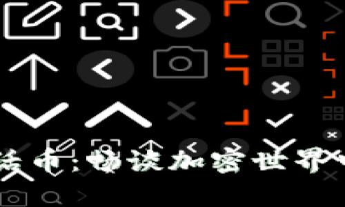 虚拟货币大话币：畅谈加密世界中的明星代币