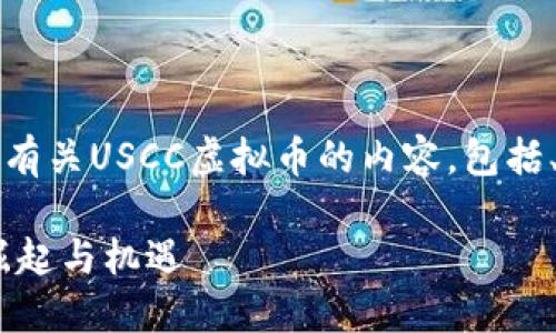 注：本回答根据您的需求提供了有关USCC虚拟币的内容，包括、相关关键词和问题的详细介绍。

未来数字潮流：USCC虚拟币的崛起与机遇