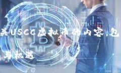 注：本回答根据您的需求提供了有关USCC虚拟币的