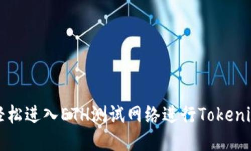 如何轻松进入ETH测试网络进行Tokenim操作