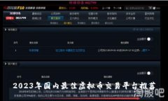 2023年国内最佳虚拟币交易平台推荐