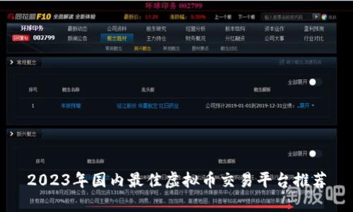 2023年国内最佳虚拟币交易平台推荐