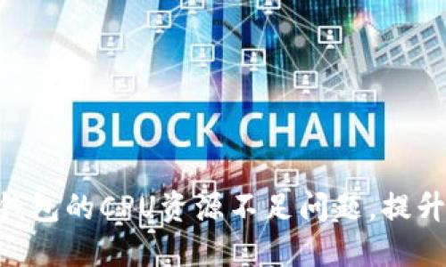 如何解决Tokenim钱包的CPU资源不足问题，提升数字资产管理体验