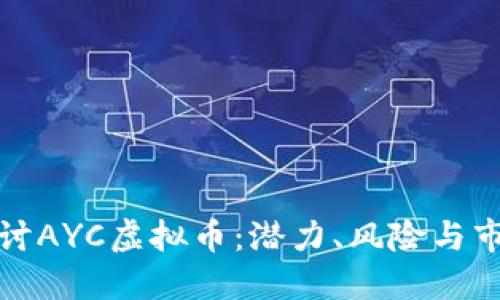 深入探讨AYC虚拟币：潜力、风险与市场趋势