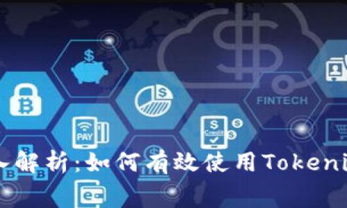 ### 深入解析：如何有效使用Tokenim充旷工费