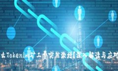 为什么Tokenim矿工费突然激增？深入解读与应对策