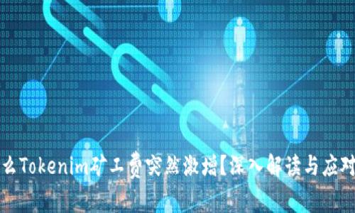 为什么Tokenim矿工费突然激增？深入解读与应对策略