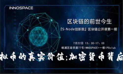 探索虚拟币的真实价值：加密货币背后的世界