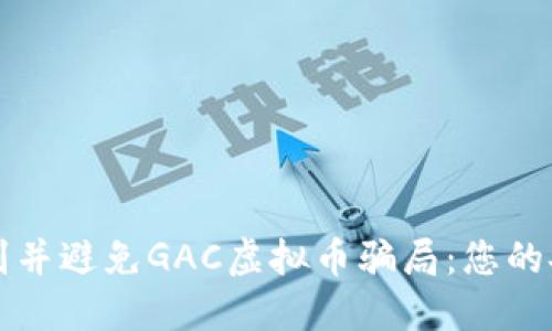 如何识别并避免GAC虚拟币骗局：您的安全指南