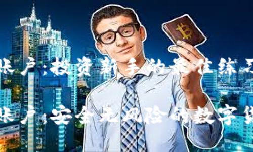 虚拟币模拟账户：投资新手的最佳练习平台

虚拟币模拟账户：安全无风险的数字货币交易体验