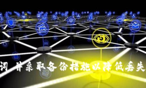 对于TokenIM这样的加密货币钱包，助记词通常是用户在创建钱包时生成的，主要用于备份和恢复钱包。助记词是一组由随机单词组成的短语，用于确保只有钱包的所有者能够访问其加密资产。

### 如何找到TokenIM的助记词

1. 创建钱包时生成的助记词

当你第一次创建TokenIM钱包时，系统会生成一个唯一的助记词。这通常是一个包含12到24个单词的短语，这些单词会以特定的顺序排列。在创建钱包的过程中，系统会提示你记录下这串助记词。

2. 恢复钱包时输入助记词

如果你需要恢复钱包，可以在TokenIM的登录界面找到“恢复钱包”或“导入钱包”的选项。在这个时段，你需要输入之前记录的助记词，来证明你对该钱包的所有权。只有正确输入助记词，才能重新获得访问权限。

3. 注意安全性

在使用助记词时，切记要保持安全。不要将助记词分享给别人，也不要把它存储在容易被盗取的数字设备上。例如，可以将助记词写在纸上，并妥善保管在安全的地方。另外，TokenIM可能不会提供任何形式的助记词恢复支持，因此这串短语非常关键。

4. 助记词的页面

在TokenIM应用内并没有专门的“助记词”页面，一般情况下，助记词可以在新建钱包时或恢复钱包时找到。因此，在建立钱包或导入钱包时要仔细阅读每一步的说明，并确保完整记录你的助记词。

### 相关问题

Q1: 如何安全地保管助记词？

保管助记词的安全性至关重要，因为任何获得这串单词的人都能完全控制你的钱包。以下是一些建议，以确保你的助记词安全：
ul
    listrong传统纸质备份：/strong将助记词写在纸上，然后存放在安全的地方，如保险箱或其它安全的存储设施。/li
    listrong冷存储方案：/strong避免将助记词存储在在线设备或云存储中。如果一定要存放，可以考虑使用加密的压缩文件。/li
    listrong多重备份：/strong可以在多个安全的地方存储备份，例如封闭的信封放在家中不同的位置，以防意外丢失。/li
    listrong物理安全：/strong如果可能，自制物理设备如钢板或金属卡片上刻录助记词，抵御火灾、水灾等自然灾害。/li
/ul

Q2: 如果丢失了助记词我该怎么办？

如果你不小心丢失了助记词，恢复钱包的可能性将大大降低。在这种情况下，你可以采取以下步骤：
ul
    listrong查看所有可能的备份：/strong如果你之前有任何备份，包括纸质备份、电子备份，仔细寻找。/li
    listrong联系钱包提供商：/strong虽然许多钱包服务提供商并不会存储用户的助记词，但最好还是联系TokenIM的客服，看他们是否可以为你提供任何帮助。/li
    listrong学习教训：/strong无论找回助记词与否，都应该吸取经验，将来一定要更加留心助记词的保管与存储。/li
/ul

总结

TokenIM钱包的助记词是用户安全访问其加密资产的关键。创建钱包时生成并记录助记词是非常重要的。确保安全地保管助记词，并采取备份措施以降低丢失风险。对丢失助记词的情况，尽量寻求帮助但要意识到风险。希望这些信息对你有所帮助，让你的数字资产使用更加顺利和安全。