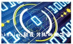 深入解析Tokenim：颠覆传统的数字资产管理平台