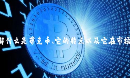 蒂克币虚拟币是一种相对新兴的数字货币，正吸引越来越多的投资者和关注者。对于不熟悉加密货币的人来说，了解什么是蒂克币、它的特点以及它在市场中的表现是非常必要的。在这篇文章中，我们将深入探索蒂克币的方方面面，帮助读者全面理解这一新型虚拟货币。

蒂克币虚拟币：新兴数字货币的崛起与前景分析