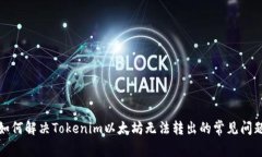 如何解决Tokenim以太坊无法转出的常见问题