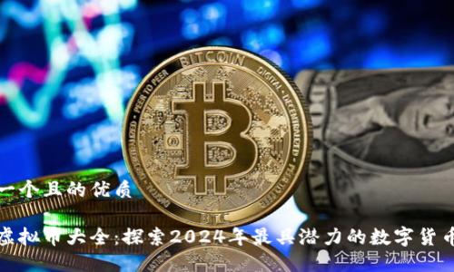 思考一个且的优质

新型虚拟币大全：探索2024年最具潜力的数字货币趋势