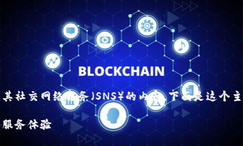 很高兴为你撰写有关Tokenim及其社交网络服务（SNS）的内容。下面是这个主题的深入探讨，希望对你有帮助。

如何利用Tokenim增强社交网络服务体验