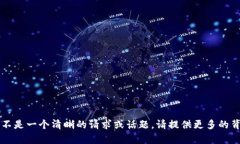 抱歉，您提到的“tokenim转tokenim”似乎不是一个清