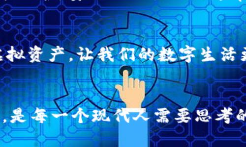 思考一个且的

tiaoti如何轻松获取QQ币：破解QQ币虚拟数字的秘密/tiaoti

ul
li相关关键词：/li
liQQ币, 虚拟货币, 网络游戏, 数字资产/li
/ul

QQ币, 虚拟货币, 网络游戏, 数字资产/guanjianci

引言
在当今网络时代，虚拟货币逐渐成为一种流行的支付手段，其中QQ币作为腾讯旗下的虚拟币，早已深入人心。作为中国最大的即时通讯软件之一，QQ不仅承载着我们的社交互动，也为我们提供了丰富的在线服务。而QQ币则是这个生态系统中的关键一环，无论是购买游戏道具还是订阅增值服务，它都发挥着重要作用。

什么是QQ币？
QQ币是一种由腾讯公司发行的虚拟货币，用户可以通过购买或完成任务来获得。与现实中的货币不同，QQ币只能在腾讯的各类平台上使用，例如QQ音乐、QQ游戏等，是虚拟经济中的重要组成部分。虽然在身份和价值上它与法定货币存在差异，但在虚拟经济中，QQ币同样具有很高的使用价值。

QQ币的获取途径
获取QQ币并不复杂，主要有以下几种途径：
ul
listrong购买：/strong用户可以直接通过腾讯的官方渠道购买QQ币，通常支持多种支付方式，包括银行卡和支付宝。/li
listrong任务完成：/strong在某些情况下，用户可以通过参与软硬件推广、问卷调查或游戏试玩等活动获得QQ币奖励。/li
listrong赠送：/strong用户在节日或特别活动期间，有时可以获得来自好友或系统的QQ币赠送。/li
/ul

QQ币的应用场景
QQ币的应用场景广泛多样，主要包括：
ul
listrong游戏购买：/strong在腾讯的游戏中，许多道具和增值服务都可以用QQ币购买，帮助玩家提升游戏体验。/li
listrong音乐订阅：/strong使用QQ币订阅QQ音乐的特权内容，用户可以享受无广告的音乐体验。/li
listrong社交互动：/strong用户可以通过QQ币购买虚拟礼物、个性化头像等，增强社交互动的趣味性。/li
/ul

如何安全使用QQ币？
随着虚拟货币的兴起，安全问题也逐渐被人们关注。使用QQ币时，有一些基本的安全原则大家需要遵循：
ul
listrong选择官方渠道：/strong购买QQ币时，务必通过腾讯的官方渠道，以避免上当受骗。/li
listrong定期更改密码：/strong保持个人账户的安全，定期更改QQ密码，启用双重验证功能。/li
listrong谨慎对待分享：/strong尽量不向他人透露个人账户信息，特别是在公共场合或不信任的网站上。/li
/ul

未来趋势：QQ币的潜在发展
随着科技的高速发展，虚拟货币的形式和应用场景将不断扩展。QQ币作为一种成熟的虚拟货币，未来也可能会有更多创新应用。例如，利用区块链技术提升安全性，或者扩展到更多的合作平台。然而，伴随着这些变化，用户也需保持警惕，关注相关政策的变动，以保护自己的数字资产。

相关问题探讨

1. QQ币和其他虚拟货币有什么区别？
虚拟货币种类繁多，比较QQ币和比特币、以太坊等其他虚拟货币，我们可以看到一些明显的区别。首先，QQ币是由腾讯公司直接发行，使用范围主要限于腾讯的生态系统。而比特币和以太坊是去中心化的，不属于任何公司或组织。而且在获得途径上，QQ币更多依赖于购买和任务完成，而其他虚拟货币则主要通过矿工的挖矿方式获得。

2. 如何判断QQ币交易的安全性？
在现今的网络环境中，判断交易的安全性显得尤为重要。首先，可以观察交易平台或工具的信誉度，尤其是用户评价和历史记录。其次，查看是否有SSL证书保护，安全的交易网站通常在地址栏会显示“https”而非“http”。此外，尽量避免通过不明渠道或社交媒体进行QQ币交易，选择知名平台能降低风险。

总结
QQ币作为一种重要的虚拟货币在我们日常生活中扮演着越来越重要的角色。通过了解它的获取途径、使用场景以及安全性，我们能够更好地利用这一虚拟资产，让我们的数字生活更加丰富多彩。同时，随着未来的技术发展，QQ币也将面临更多的可能性和挑战，希望大家都能以开放的心态拥抱这一变化。

最后的思考
在快节奏的生活中，我们常常被各种数字货币和虚拟资产的概念所包围，如何在这个不断变化的世界中保持冷静，同时利用这些现代化工具来改善生活，是每一个现代人需要思考的问题。希望本文能帮助大家更好地理解QQ币，让你们在虚拟世界中如鱼得水。
