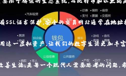 思考一个且的

tiaoti如何轻松获取QQ币：破解QQ币虚拟数字的秘密/tiaoti

ul
li相关关键词：/li
liQQ币, 虚拟货币, 网络游戏, 数字资产/li
/ul

QQ币, 虚拟货币, 网络游戏, 数字资产/guanjianci

引言
在当今网络时代，虚拟货币逐渐成为一种流行的支付手段，其中QQ币作为腾讯旗下的虚拟币，早已深入人心。作为中国最大的即时通讯软件之一，QQ不仅承载着我们的社交互动，也为我们提供了丰富的在线服务。而QQ币则是这个生态系统中的关键一环，无论是购买游戏道具还是订阅增值服务，它都发挥着重要作用。

什么是QQ币？
QQ币是一种由腾讯公司发行的虚拟货币，用户可以通过购买或完成任务来获得。与现实中的货币不同，QQ币只能在腾讯的各类平台上使用，例如QQ音乐、QQ游戏等，是虚拟经济中的重要组成部分。虽然在身份和价值上它与法定货币存在差异，但在虚拟经济中，QQ币同样具有很高的使用价值。

QQ币的获取途径
获取QQ币并不复杂，主要有以下几种途径：
ul
listrong购买：/strong用户可以直接通过腾讯的官方渠道购买QQ币，通常支持多种支付方式，包括银行卡和支付宝。/li
listrong任务完成：/strong在某些情况下，用户可以通过参与软硬件推广、问卷调查或游戏试玩等活动获得QQ币奖励。/li
listrong赠送：/strong用户在节日或特别活动期间，有时可以获得来自好友或系统的QQ币赠送。/li
/ul

QQ币的应用场景
QQ币的应用场景广泛多样，主要包括：
ul
listrong游戏购买：/strong在腾讯的游戏中，许多道具和增值服务都可以用QQ币购买，帮助玩家提升游戏体验。/li
listrong音乐订阅：/strong使用QQ币订阅QQ音乐的特权内容，用户可以享受无广告的音乐体验。/li
listrong社交互动：/strong用户可以通过QQ币购买虚拟礼物、个性化头像等，增强社交互动的趣味性。/li
/ul

如何安全使用QQ币？
随着虚拟货币的兴起，安全问题也逐渐被人们关注。使用QQ币时，有一些基本的安全原则大家需要遵循：
ul
listrong选择官方渠道：/strong购买QQ币时，务必通过腾讯的官方渠道，以避免上当受骗。/li
listrong定期更改密码：/strong保持个人账户的安全，定期更改QQ密码，启用双重验证功能。/li
listrong谨慎对待分享：/strong尽量不向他人透露个人账户信息，特别是在公共场合或不信任的网站上。/li
/ul

未来趋势：QQ币的潜在发展
随着科技的高速发展，虚拟货币的形式和应用场景将不断扩展。QQ币作为一种成熟的虚拟货币，未来也可能会有更多创新应用。例如，利用区块链技术提升安全性，或者扩展到更多的合作平台。然而，伴随着这些变化，用户也需保持警惕，关注相关政策的变动，以保护自己的数字资产。

相关问题探讨

1. QQ币和其他虚拟货币有什么区别？
虚拟货币种类繁多，比较QQ币和比特币、以太坊等其他虚拟货币，我们可以看到一些明显的区别。首先，QQ币是由腾讯公司直接发行，使用范围主要限于腾讯的生态系统。而比特币和以太坊是去中心化的，不属于任何公司或组织。而且在获得途径上，QQ币更多依赖于购买和任务完成，而其他虚拟货币则主要通过矿工的挖矿方式获得。

2. 如何判断QQ币交易的安全性？
在现今的网络环境中，判断交易的安全性显得尤为重要。首先，可以观察交易平台或工具的信誉度，尤其是用户评价和历史记录。其次，查看是否有SSL证书保护，安全的交易网站通常在地址栏会显示“https”而非“http”。此外，尽量避免通过不明渠道或社交媒体进行QQ币交易，选择知名平台能降低风险。

总结
QQ币作为一种重要的虚拟货币在我们日常生活中扮演着越来越重要的角色。通过了解它的获取途径、使用场景以及安全性，我们能够更好地利用这一虚拟资产，让我们的数字生活更加丰富多彩。同时，随着未来的技术发展，QQ币也将面临更多的可能性和挑战，希望大家都能以开放的心态拥抱这一变化。

最后的思考
在快节奏的生活中，我们常常被各种数字货币和虚拟资产的概念所包围，如何在这个不断变化的世界中保持冷静，同时利用这些现代化工具来改善生活，是每一个现代人需要思考的问题。希望本文能帮助大家更好地理解QQ币，让你们在虚拟世界中如鱼得水。