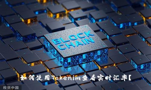 如何使用Tokenim查看实时汇率？