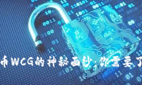 揭开虚拟币WCG的神秘面纱：你需要了解的一切
