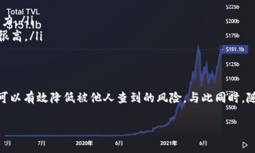 关于“tokenim别人查的到吗”，这个问题涉及到TokenIM和隐私、数据保护等方面的内容。TokenIM通常是指一种基于区块链的数字资产管理和交易平台。为了更好地解答这个问题，我们可以从几个方面来讨论这个话题。

TokenIM的基本概念
TokenIM是一个用户友好的数字资产管理工具，主要用于加密货币的存储、交易和管理。它的设计初衷是为了让用户能够方便、安全地管理自己的加密资产，而不需要深入了解技术细节。在这个平台上，用户可以创建和管理多种类型的代币，进行交易，查看资产信息等。

隐私与安全性
许多人在使用数字资产管理工具时，常常会考虑到隐私和安全性的问题。特别是在加密货币交易日益频繁的今天，保护个人信息成为重中之重。TokenIM是否可以被其他人查到，主要取决于几个因素：
ul
    listrong用户设置的隐私选项：/strongTokenIM提供了多种隐私保护设置，用户可以根据自己的需求来选择信息的共享程度。/li
    listrong区块链的特性：/strong大多数的区块链平台具有透明性，所有的交易记录都是公开的，这意味着任何人都可以在区块链上查到特定的交易信息。/li
    listrong是否使用了匿名功能：/strong一些加密货币提供了匿名交易的选项，如果用户选择了这种方式，那么其交易信息就难以被查到。/li
/ul

TokenIM的使用场景
TokenIM在实际应用中可以帮助用户实现多种需求。例如，用户可以在TokenIM上进行安全的交易、资产管理，甚至投资新兴的代币项目。同时，TokenIM也为用户提供了一系列的交易工具和市场分析，帮助用户更好地做出决策。

有关TokenIM的讨论及问题
除了TokenIM被查不到的问题，用户在使用过程中可能还会遇到其他相关的问题，比如：
ul
    listrong如何保护自己的TokenIM账户安全？/strong/li
    listrong选择哪种加密货币进行投资比较好？/strong/li
/ul

如何保护自己的TokenIM账户安全？
保护TokenIM账户安全是每位用户必需重视的方面。以下几种方式可以帮助增强账户安全性：
ul
    listrong使用复杂密码：/strong确保你的账户密码复杂且独特，尽量避免简单的数字或生日作为密码。/li
    listrong启用双重认证：/strong开启双重认证可以增加额外的安全层，即使有人知道你的密码，也很难侵入账户。/li
    listrong定期检查账户活动：/strong定期查看账户的交易记录和活动，如果发现任何可疑活动，及时采取措施。/li
/ul

选择哪种加密货币进行投资比较好？
投资加密货币前，需要进行深入调研和风险评估。一些稳健的选择包括：
ul
    listrong比特币（Bitcoin）：/strong作为最早、最知名的加密货币，比特币被广泛认可，且市场成熟。/li
    listrong以太坊（Ethereum）：/strong作为一个实现智能合约的平台，以太坊在技术创新方面走在前列，具有很大的发展潜力。/li
    listrong其他潜力币：例如链上和DeFi项目：/strong这类项目通常被认为是未来的热门投资，虽然风险较大，但回报也可能很高。/li
/ul

结论
TokenIM作为一种数字资产管理工具，其隐私性和安全性在用户的使用过程中尤为重要。通过选择合适的隐私设置和保护措施，可以有效降低被他人查到的风险。与此同时，随时保持对账户安全性和市场动态的关注，将有助于用户更好地管理自己的资产，并在多变的市场前景中寻找到合适的投资机会。

希望以上信息能帮助你更好地理解TokenIM及其安全性问题！如果你还有其他问题，也欢迎随时询问。