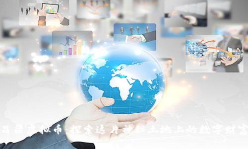 山西吕梁虚拟币：探索这片神秘土地上的数字财富机遇