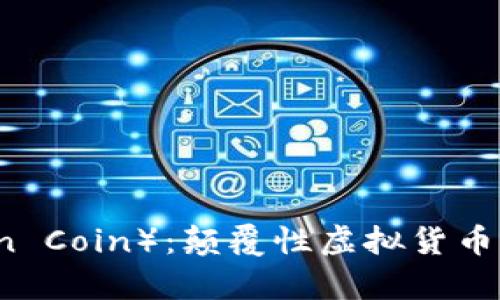 超人币（Superman Coin）：颠覆性虚拟货币引领未来经济新局