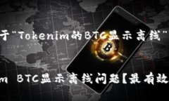 这里提供一个关于“Tokenim的BTC显示离线”的和相