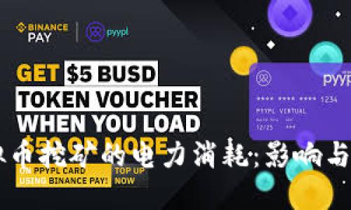 中国虚拟币挖矿的电力消耗：影响与未来展望