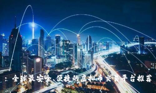 : 全球最安全、便捷的虚拟币交易平台推荐