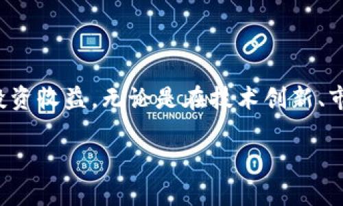 虚拟币环保币是什么

在如今这个数字化时代，虚拟币成为了金融投资领域的新宠儿，而“环保币”这一概念也逐渐崭露头角。那么什么是虚拟币中的环保币呢？它不仅仅是数字货币，更是一种珍视地球环境的金融工具。在下面的介绍中，我们将深入探讨这一话题，帮助你对环保币有一个全方位的理解。

什么是环保币

环保币是一种基于区块链技术的数字货币，旨在为环境保护和可持续发展筹集资金。与传统虚拟币不同，环保币更加强调其社会责任和环境价值。许多环保币项目致力于通过参与全球碳交易、支持可再生能源项目、或为生态保护项目提供资金，来实现资源的配置。例如，某些环保币的发行商承诺将一定比例的交易费用用于植树、保护水资源等环保活动。

环保币的特点

环保币的独特之处在于它的多重价值理念。首先，环保币通常与实际的环保行动直接挂钩，持币者可以通过持有和使用这些币种来直接支持各种环保项目。此外，环保币还会通过透明的区块链技术，向公众展示其资金流向，使投资者更有信心地参与其中。

其次，环保币通常会采用更为环保的共识机制，比如权益证明（PoS）等，避免传统矿业所带来的大量电力消耗和废弃物问题。而这些措施，显然更符合现代社会对于可持续发展的需求。

环保币的市场前景

随着全球对气候变化的关注加剧，越来越多的投资者开始意识到环保和投资并不矛盾。环保币作为一种新兴的投资工具，市场潜力巨大。从某种意义上讲，投资环保币不仅是为了追求经济收益，更是一种实现个人价值观和社会责任的表现。

此外，国际社会的支持政策也为环保币的扩展提供了契机。很多国家和地区已经开始推动绿色金融政策，鼓励企业和个人投资于可再生能源和环保项目。这样的趋势为环保币的使用创造了更为有利的市场环境。

环保币的应用场景

环保币的应用场景广泛。首先，在个人投资方面，许多人愿意投资那些承诺用于环保行动的虚拟币，从而使自己的财富增值的同时，也为保护地球贡献一份力量。其次，一些企业和组织也开始利用环保币进行捐赠活动，将所获得的资金转化为具体的环保项目，如森林保护、海洋清理等。

此外，随着技术的发展，环保币也逐步融入各类智能合约和去中心化金融（DeFi）平台。用户可以通过环保币参与更多的金融活动，如借贷、质押等，以享受更高的收益，同时依然支持环保目标。

如何选择合适的环保币

面对市场上日益增多的环保币选择，投资者需要谨慎选择。首先，了解项目的背景和团队是非常重要的，尤其是团队成员的资历和经验，会直接影响项目的实施和透明度。此外，查看项目的具体环保承诺和行动计划也能为投资者提供更直观的参考。

其次，关注社区反馈和媒体报道。一个活跃的社区通常能反映出一个项目的真实情况，而良好的媒体口碑往往意味着项目的透明度和合法性。

环保币的风险与挑战

尽管环保币蕴含着巨大的投资潜力，但相关风险与挑战也不容忽视。首先，市场的波动性使得投资者可能遭受损失，尤其是在新兴市场中，很多环保币的价格波动性较大。对投机性风险的把控将成为投资者必须面对的重要课题。

其次，项目的可持续性和实施能力也是一大隐患。有些项目在初期可能吸引了大量资金支持，但在后续的实施过程中却遇到困难，最终导致资金的浪费或不达预期。因此，选择那些有着良好执行计划和可行性研究的环保币将是明智的选择。

环保币与传统投资方式的对比

对于许多投资者而言，传统的投资方式如股票、债券等已成为主流。然而，随着环保理念的深入人心，越来越多的人开始转向环保币这一新领域。环保币不仅提供了盈利用途，同时也兼具社会责任感，这是传统投资方式所较少涉及的。环保币能够实现回报与责任共赢，也让越来越多的投资者愿意为环保事业买单。

未来的展望

未来，随着监管政策的逐步完善和市场环境的变化，环保币将会迎来更大的机遇。越来越多的企业和个人将通过这种方式参与到环保活动中，同时也能从中获取投资收益。无论是在技术创新、市场推广还是用户教育方面，环保币都有着广阔的发展空间。为了推动可持续发展和绿色经济，环保币的未来值得期待!

深入探讨虚拟币中的环保币概念及其市场前景