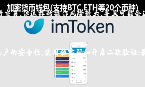 虚拟币Q币的概述

在当今数字化的世界里，虚拟货币已经成为了一个热门话题。而在中国的网络文化中，Q币则是一个标志性的虚拟货币。Q币主要是由腾讯公司推出的一种虚拟货币，最初用于腾讯的在线游戏和社交平台，如QQ空间、腾讯游戏等。Q币的出现，使得玩家和用户能够方便地购买虚拟物品、增值服务以及其他数字内容。

Q币的起源与发展

Q币诞生于2002年，刚开始是作为QQ用户的充值形式，它的推出不仅提高了用户的活跃度，也为腾讯公司带来了巨额的收入。随着互联网的日益普及和在线游戏的兴起，Q币逐渐演变成了一种重要的虚拟资产，不仅局限于游戏，还延伸到社交、娱乐等多个领域。

特别是在QQ空间、QQ音乐等平台上，用户可以利用Q币购买高级会员、特权游戏道具及各种虚拟礼物。Q币的流通也激发了玩家之间的交易，形成了一个相对成熟的虚拟经济体系。用户可通过充值、游戏活动、分享内容等多种方式获取Q币，这种灵活的获取方式吸引了大量用户。

Q币的功能和用途

Q币的功能不仅仅局限于购买虚拟物品，它的灵活性使得用户的选择更多。以下是Q币的几个主要用途：

ul
    listrong购买虚拟物品：/strong用户可以在各种腾讯平台上使用Q币购买游戏道具、装扮或升级自身账号的特权，例如在热门游戏《英雄联盟》中，玩家可以用Q币购买皮肤和英雄。/li
    listrong升级会员服务：/strong在QQ音乐和QQ空间等服务中，用户可以使用Q币购买高级会员，享受无广告、高清音乐等特权，提高使用体验。/li
    listrong赠送礼物：/strong用户可以利用Q币向好友赠送虚拟礼物，促进朋友之间的互动，增进社交关系。/li
/ul

如何获取Q币

对于想要使用Q币的用户来说，获取Q币的方法也是至关重要的。以下是一些常见的获取渠道：

ul
    listrong充值：/strong用户可以通过支付宝、银行转账等方式将人民币转化为Q币，这是最直接的方式。/li
    listrong完成任务：/strong有些应用程序或游戏会提供任务，完成后用户将获得相应的Q币奖励。/li
    listrong参与活动：/strong腾讯经常会推出一些活动，用户参与后有机会获得免费的Q币，比如节假日促销活动。/li
/ul

Q币的安全性与注意事项

虽然Q币在数字经济中扮演着重要角色，但用户在使用时也要注意安全。以下是一些安全提示：

ul
    listrong注意账号安全：/strong保护好自己的QQ账号，不要泄露密码和验证码，以防被黑客攻击。/li
    listrong谨防诈骗：/strong在网络上，不要轻信陌生人的QQ消息或私人邀请，以免上当受骗。/li
    listrong定期检查消费记录：/strong关注自己的Q币使用情况，定期检查自己的消费记录，确保没有异常。/li
/ul

Q币与其他虚拟币的比较

随着区块链技术的发展和比特币、以太坊等各类虚拟货币的盛行，Q币在虚拟货币的生态中也面临着挑战。那么与这些流行的数字货币相比，Q币的优势和劣势在哪里呢？

ul
    listrong优势：/strongQ币的使用场景较为广泛，且无须像比特币那样复杂的挖矿或交易过程，用户可以快速上手。/li
    listrong劣势：/strong相较于比特币等，Q币的投资价值较低，它不属于一种“去中心化”的货币，价格和使用限制均由腾讯控制。/li
/ul

Q币的未来发展趋势

展望未来，Q币作为腾讯公司推出的虚拟货币，其发展潜力不容小觑。在数字货币交易日益增多的今天，腾讯可能会对Q币进行进一步的创新与改进。

例如，腾讯可以考虑引入更多的合作伙伴，让Q币在更多的平台上流通，甚至可以探索将Q币与其他虚拟货币进行关联，来提升其价值和使用体验。同时，随着区块链技术的普及，未来Q币也有可能结合这些新技术进行创新，以满足日益变化的用户需求。

相关问题

在了解了Q币的基本信息后，可能会引发一些其他的问题。以下是两个常见的相关问题及其解答：

Q币可以兑现吗？

对于许多用户而言，Q币是否可以兑现是一个重要的考虑点。目前，Q币并不支持直接兑换为现金。尽管有一些用户通过第三方途径进行交易，但这样的操作风险较大，并且可能会违反相关法律规定。最终，Q币的真正价值仍然体现在其在腾讯生态系统中的使用，而不在于兑现。

如何管理自己的Q币账户？

管理好自己的Q币账户也是每位用户不可忽视的任务。首先，用户应该定期登录QQ账户，查看Q币的余额和消费记录；其次，需保持QQ账户的安全性，使用强密码和开启二次验证；最后，建议用户参与QQ的活动，不定期检查是否有可以赚钱的机会，这样能够更好地利用手中的Q币。

深入了解Q币：腾讯的虚拟货币全解析