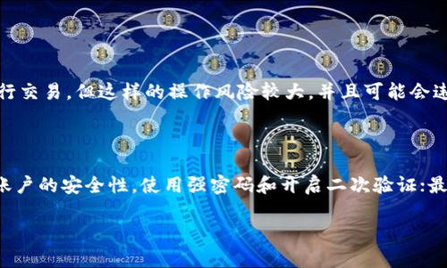 虚拟币Q币的概述

在当今数字化的世界里，虚拟货币已经成为了一个热门话题。而在中国的网络文化中，Q币则是一个标志性的虚拟货币。Q币主要是由腾讯公司推出的一种虚拟货币，最初用于腾讯的在线游戏和社交平台，如QQ空间、腾讯游戏等。Q币的出现，使得玩家和用户能够方便地购买虚拟物品、增值服务以及其他数字内容。

Q币的起源与发展

Q币诞生于2002年，刚开始是作为QQ用户的充值形式，它的推出不仅提高了用户的活跃度，也为腾讯公司带来了巨额的收入。随着互联网的日益普及和在线游戏的兴起，Q币逐渐演变成了一种重要的虚拟资产，不仅局限于游戏，还延伸到社交、娱乐等多个领域。

特别是在QQ空间、QQ音乐等平台上，用户可以利用Q币购买高级会员、特权游戏道具及各种虚拟礼物。Q币的流通也激发了玩家之间的交易，形成了一个相对成熟的虚拟经济体系。用户可通过充值、游戏活动、分享内容等多种方式获取Q币，这种灵活的获取方式吸引了大量用户。

Q币的功能和用途

Q币的功能不仅仅局限于购买虚拟物品，它的灵活性使得用户的选择更多。以下是Q币的几个主要用途：

ul
    listrong购买虚拟物品：/strong用户可以在各种腾讯平台上使用Q币购买游戏道具、装扮或升级自身账号的特权，例如在热门游戏《英雄联盟》中，玩家可以用Q币购买皮肤和英雄。/li
    listrong升级会员服务：/strong在QQ音乐和QQ空间等服务中，用户可以使用Q币购买高级会员，享受无广告、高清音乐等特权，提高使用体验。/li
    listrong赠送礼物：/strong用户可以利用Q币向好友赠送虚拟礼物，促进朋友之间的互动，增进社交关系。/li
/ul

如何获取Q币

对于想要使用Q币的用户来说，获取Q币的方法也是至关重要的。以下是一些常见的获取渠道：

ul
    listrong充值：/strong用户可以通过支付宝、银行转账等方式将人民币转化为Q币，这是最直接的方式。/li
    listrong完成任务：/strong有些应用程序或游戏会提供任务，完成后用户将获得相应的Q币奖励。/li
    listrong参与活动：/strong腾讯经常会推出一些活动，用户参与后有机会获得免费的Q币，比如节假日促销活动。/li
/ul

Q币的安全性与注意事项

虽然Q币在数字经济中扮演着重要角色，但用户在使用时也要注意安全。以下是一些安全提示：

ul
    listrong注意账号安全：/strong保护好自己的QQ账号，不要泄露密码和验证码，以防被黑客攻击。/li
    listrong谨防诈骗：/strong在网络上，不要轻信陌生人的QQ消息或私人邀请，以免上当受骗。/li
    listrong定期检查消费记录：/strong关注自己的Q币使用情况，定期检查自己的消费记录，确保没有异常。/li
/ul

Q币与其他虚拟币的比较

随着区块链技术的发展和比特币、以太坊等各类虚拟货币的盛行，Q币在虚拟货币的生态中也面临着挑战。那么与这些流行的数字货币相比，Q币的优势和劣势在哪里呢？

ul
    listrong优势：/strongQ币的使用场景较为广泛，且无须像比特币那样复杂的挖矿或交易过程，用户可以快速上手。/li
    listrong劣势：/strong相较于比特币等，Q币的投资价值较低，它不属于一种“去中心化”的货币，价格和使用限制均由腾讯控制。/li
/ul

Q币的未来发展趋势

展望未来，Q币作为腾讯公司推出的虚拟货币，其发展潜力不容小觑。在数字货币交易日益增多的今天，腾讯可能会对Q币进行进一步的创新与改进。

例如，腾讯可以考虑引入更多的合作伙伴，让Q币在更多的平台上流通，甚至可以探索将Q币与其他虚拟货币进行关联，来提升其价值和使用体验。同时，随着区块链技术的普及，未来Q币也有可能结合这些新技术进行创新，以满足日益变化的用户需求。

相关问题

在了解了Q币的基本信息后，可能会引发一些其他的问题。以下是两个常见的相关问题及其解答：

Q币可以兑现吗？

对于许多用户而言，Q币是否可以兑现是一个重要的考虑点。目前，Q币并不支持直接兑换为现金。尽管有一些用户通过第三方途径进行交易，但这样的操作风险较大，并且可能会违反相关法律规定。最终，Q币的真正价值仍然体现在其在腾讯生态系统中的使用，而不在于兑现。

如何管理自己的Q币账户？

管理好自己的Q币账户也是每位用户不可忽视的任务。首先，用户应该定期登录QQ账户，查看Q币的余额和消费记录；其次，需保持QQ账户的安全性，使用强密码和开启二次验证；最后，建议用户参与QQ的活动，不定期检查是否有可以赚钱的机会，这样能够更好地利用手中的Q币。

深入了解Q币：腾讯的虚拟货币全解析