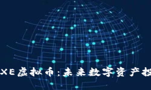 深入了解AIXE虚拟币：未来数字资产投资的新选择