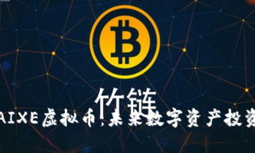 深入了解AIXE虚拟币：未来数字资产投资的新选择