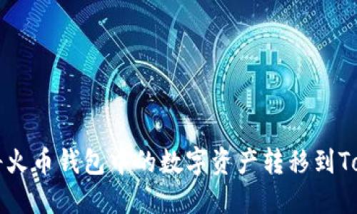 如何轻松将火币钱包中的数字资产转移到Tokenim平台