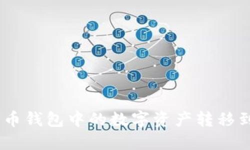 如何轻松将火币钱包中的数字资产转移到Tokenim平台